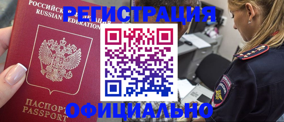 прописка в квартире в Белово
