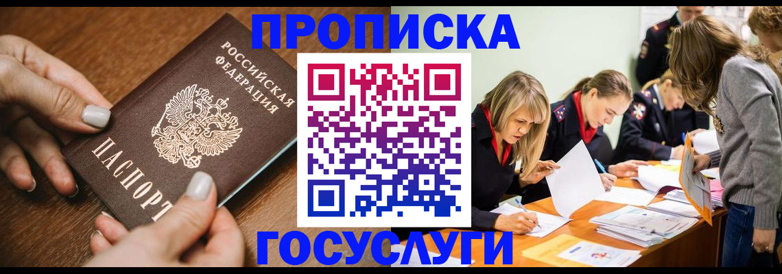 прописка в Белово