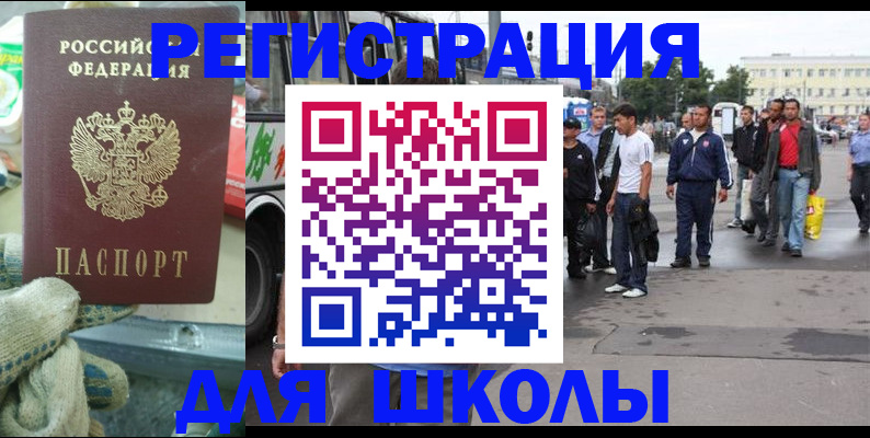 регистрация для школы в Белово
